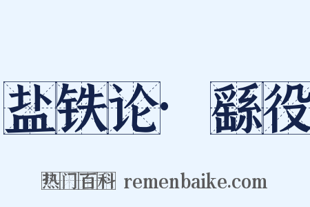 盐铁论·繇役是什么意思的图片